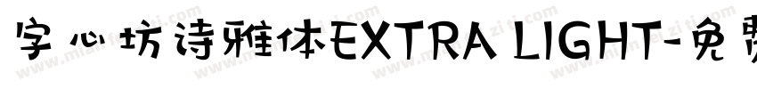 字心坊诗雅体EXTRA LIGHT字体转换